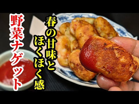 新玉ねぎ&新じゃがで野菜ナゲット 作り方☆おやつに抜群で外はサクッと中はホクホク旨い