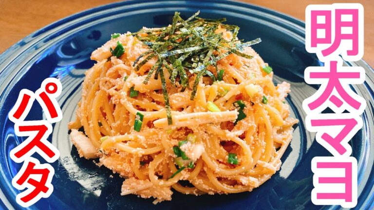 【明太マヨ好きに捧ぐ2】『明太マヨパスタ』：超絶かんたんですぐできる、白ワインのベストフレンド♪