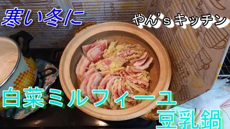 【やん’ｓキッチン】冬にピッタリ！人気の白菜ミルフィーユ豆乳鍋を作ってみたよ