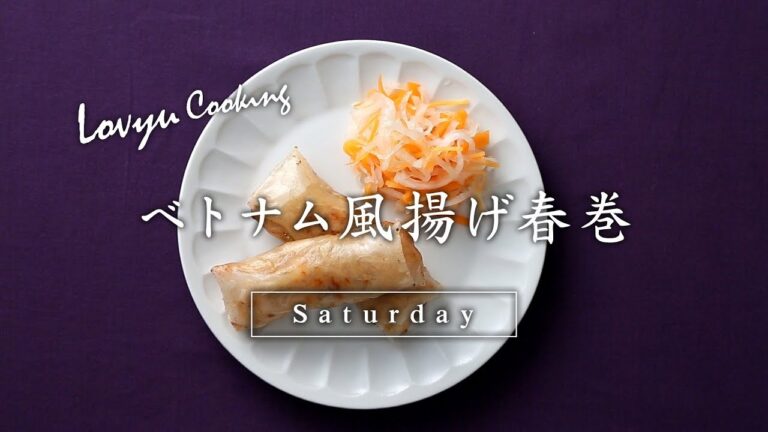 【Lovyu 2017/11/25】ベトナム風揚げ春巻