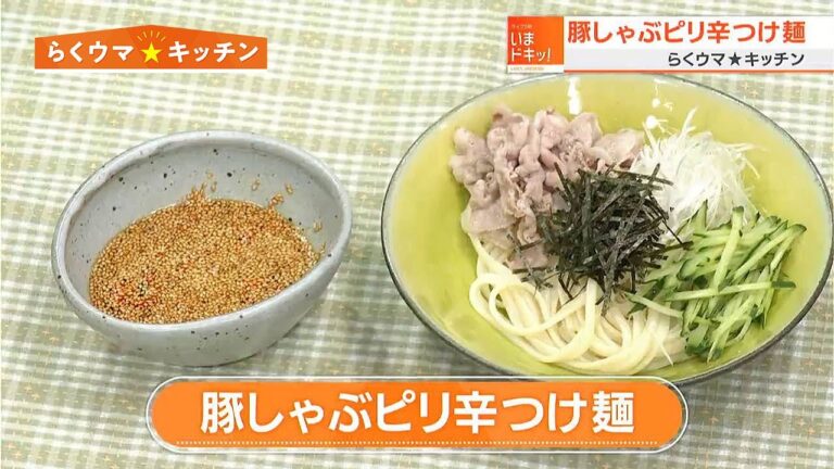 【レシピ】『豚しゃぶピリ辛つけ麺』｜らくウマ☆キッチン（2022年5月23日放送）