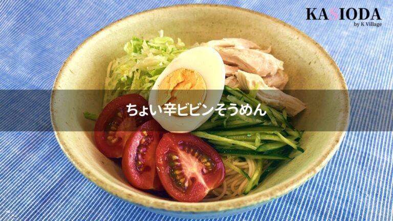 夏バテにコチュジャンとめんつゆのコラボ！お家で簡単ちょい辛ビビンそうめん
