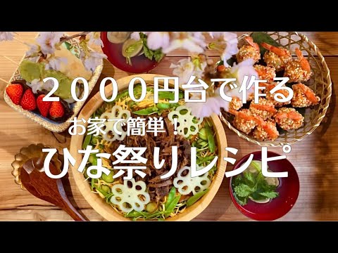 【ひな祭りレシピ】【安くて豪華に】第一弾❗️「牛肉しぐれのちらし寿司」2,000円台で作る！お家で簡単！ひな祭りごはん🌸🎎
