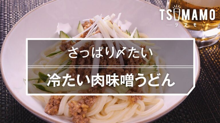 さっぱり〆たい！冷たい肉味噌うどんの作り方
