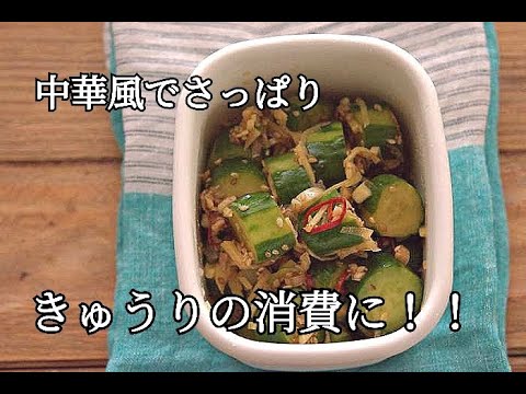 【作り置き・きゅうりレシピ】きゅうりの消費にも！！ぽりぽりきゅうりの薬味和えの作り方