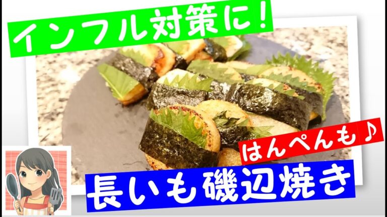 長いも磯辺焼き～はんぺんも～【主婦家庭料理】【６０秒お料理もふちゃんレシピ】