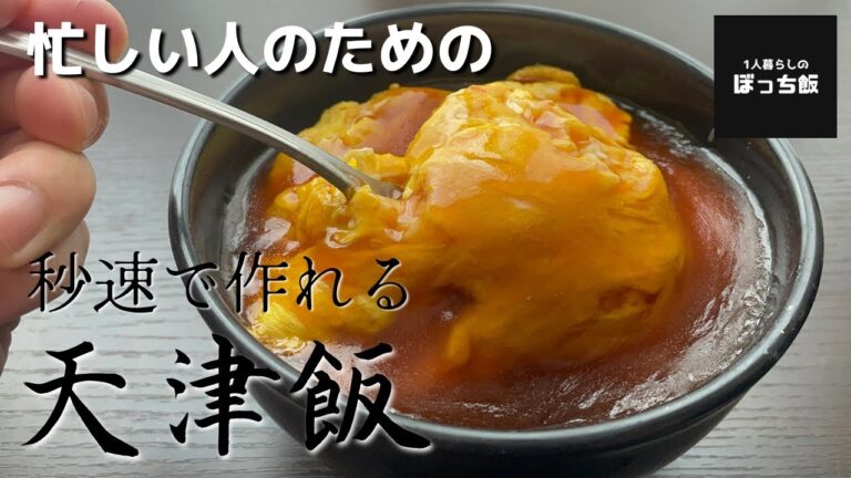 【卵だけ用意してください】実のところ、餡が旨ければ、天津飯に具なんて必要ありません。【1人暮らしのぼっち飯】
