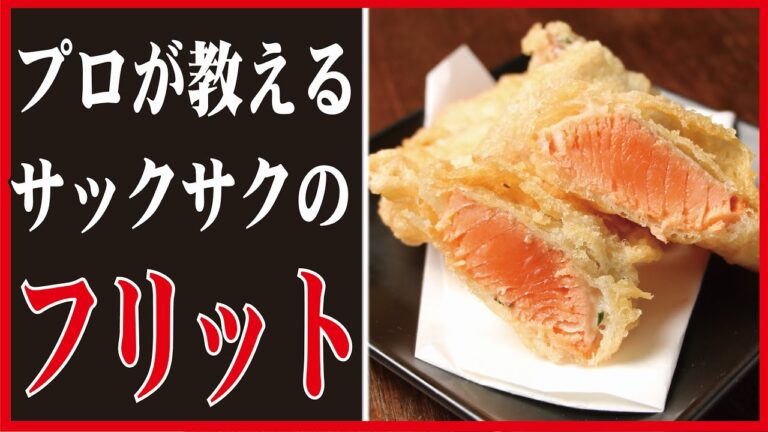 ひと工夫でサックサクのフリットが作れちゃう！プロが教える簡単フリット【天ぷら】【揚げ物】尊敬しているYouTuberも発表！