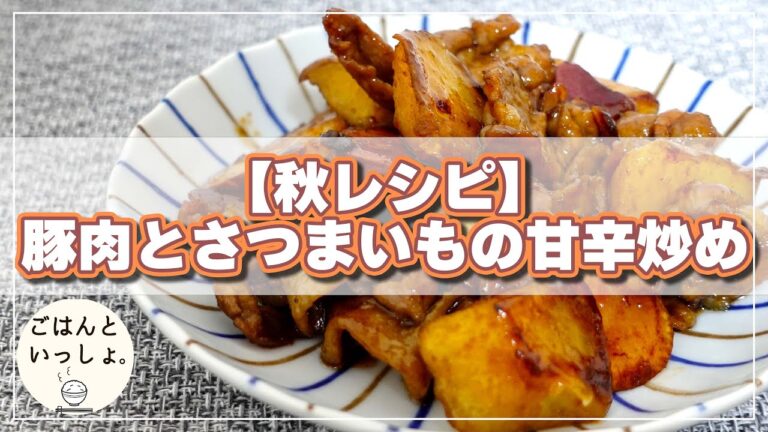 【秋レシピ】豚肉とさつまいもの甘辛炒め