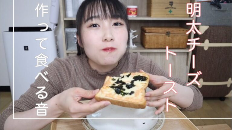 ［生活音］明太チーズトーストを作って食べる音。［一人暮らし女子］