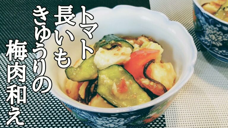 叩いて揉んで混ぜるだけ【トマト　長いも　きゅうりの梅肉和え】