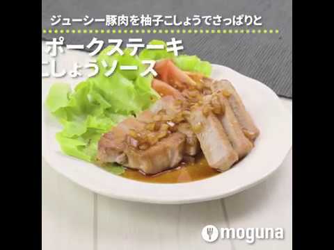 ジューシー豚肉を柚子こしょうでさっぱりと ポークステーキ　柚子こしょうソース ｜ moguna[モグナ]
