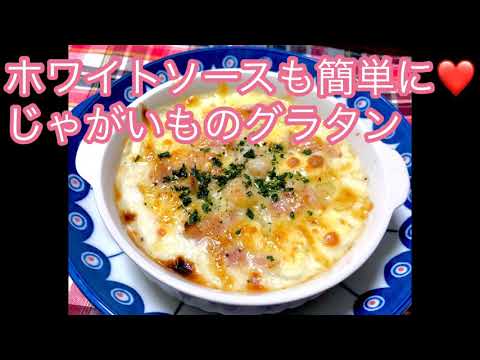 ホワイトソースから簡単に❤️ じゃがいもとベーコンのグラタン