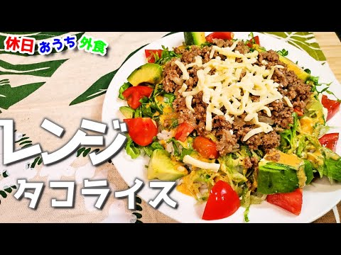 １０分かからず本格『タコライス』作り方レンジで簡単だよ【沖縄ソウルフード】【時短レシピ】【飯テロ】
