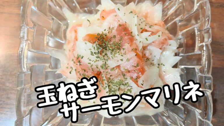 新玉ねぎとサーモンのマリネ