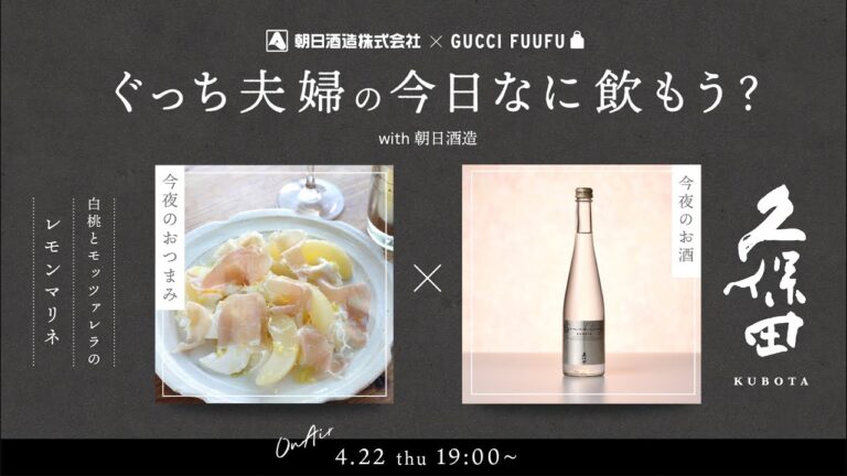 ぐっち夫婦の今日なに飲もう？with 朝日酒造～白桃とちぎりモッツァレラの レモンマリネ～