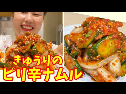 【これぞ病みつき料理！】きゅうりのピリ辛ナムルの作り方～本場の韓国料理～