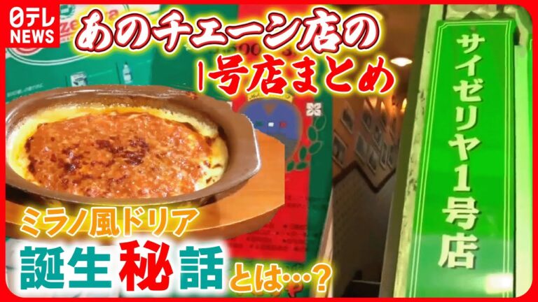【あのチェーン店の1号店まとめ】 「サイゼリヤ」「蒙古タンメン中本」追跡！人気チェーンの一号店/【モスバーガー１号店】創業者は元証券マン！店のピンチ救った地元住民との絆/人気チェーン１号店の秘密 など