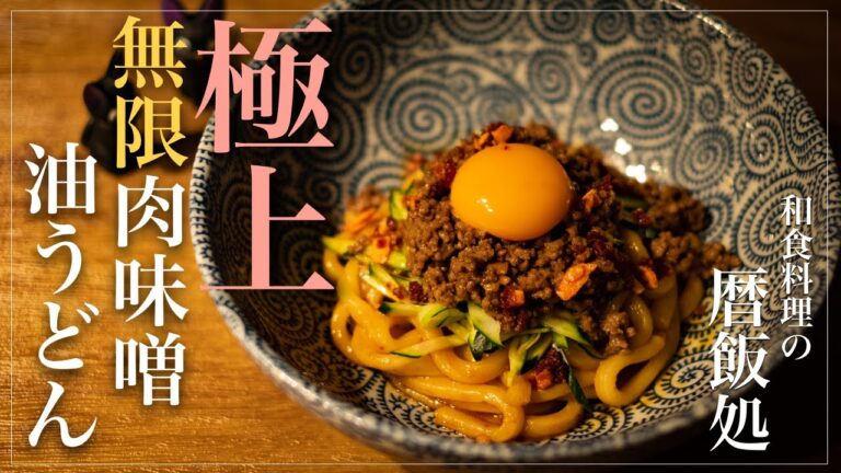 【料理】極上！無限肉味噌と油うどん！【簡単】【レシピ】【雨】【リラックス】