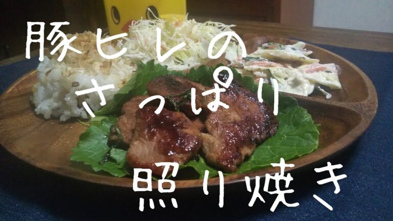 【定番おかずアレンジ】豚ヒレのさっぱり照り焼き