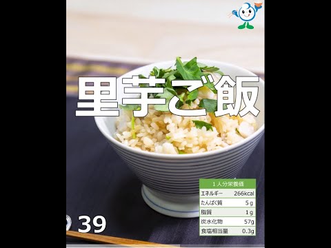【管理栄養士作成の健康づくりレシピ】39.里芋ご飯 #Shorts