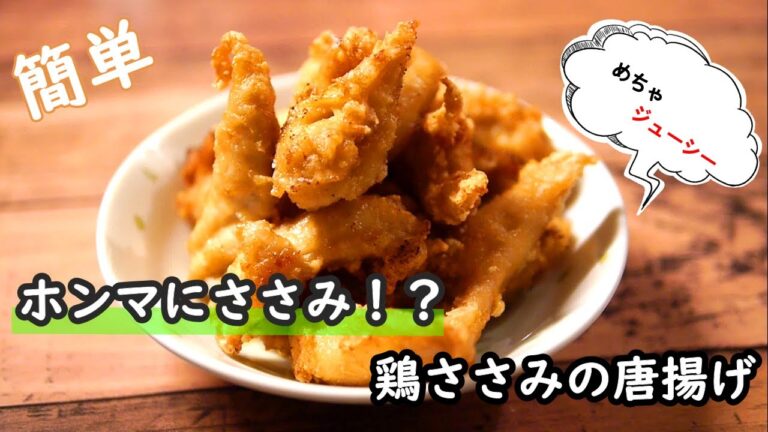【ささみレシピ】漬け込み5分！筋取りもめちゃ簡単！！カリカリサクサクの鶏ささみ唐揚げの作り方