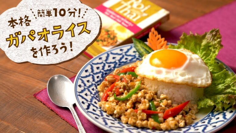 簡単10分！本格ガパオライスを作ろう！