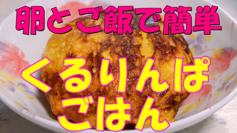 卵とご飯だけで出来る！超簡単な和風オムライス【くるりんぱごはん】