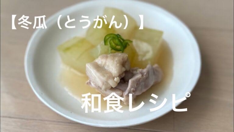 【冬瓜（とうがん）と鶏肉のあんかけ】　とろり和風あじ‥丸ごと　‥とうがんレシピ