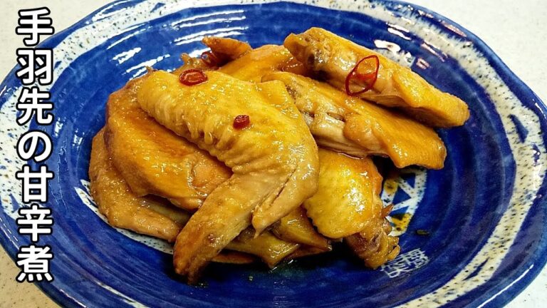 ほろほろ柔らか～手羽先の甘辛煮！ご飯のお供に・お酒のおつまみにも！【簡単家庭料理】