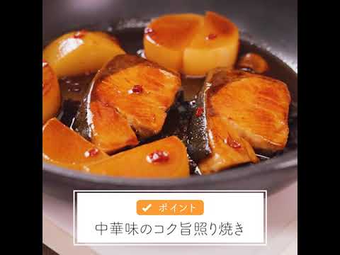 冷凍下味で味しみ♪ぶりの中華風照り焼き
