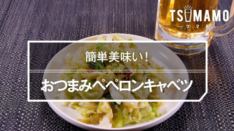 【簡単おつまみ】ペペロンキャベツのレシピ