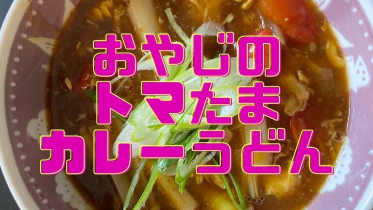 50代おやじのトマたまカレーうどん