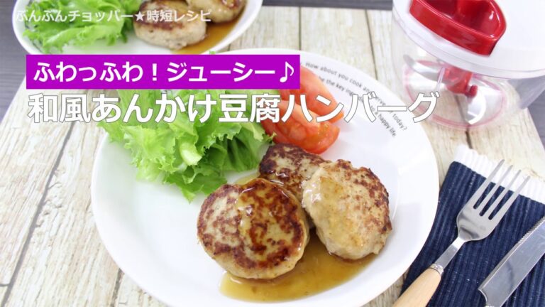 ぶんぶんチョッパー(和風あんかけ豆腐ハンバーグ)