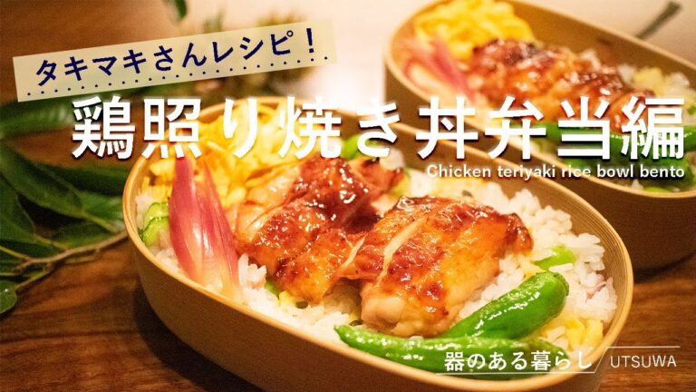 【タキマキさんレシピ】タキマキさんの大人気鶏照り焼き丼弁当作ってみました / お弁当 / 丁寧な暮らし / 40代主婦の日常 / Chicken teriyaki rice bowl bento