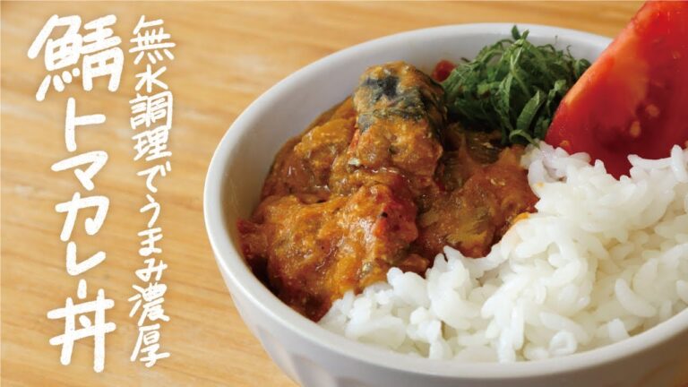 サバ缶でパパッと作れる！野菜の旨味が凝縮された、栄養たっぷりの無水「鯖トマカレー丼」（トマト使い切り/大量消費/お弁当のおかず）