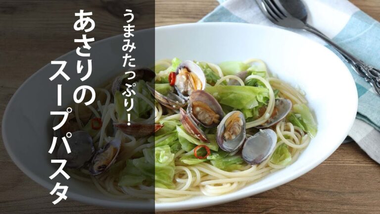 うまみたっぷり！あさりのスープパスタ