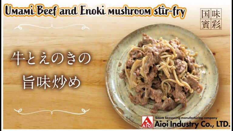 【簡単本格レシピ】牛とえのきの旨味炒め  Umami Beef and Enoki mushroom stir-fry  【八宝菜のたれ】