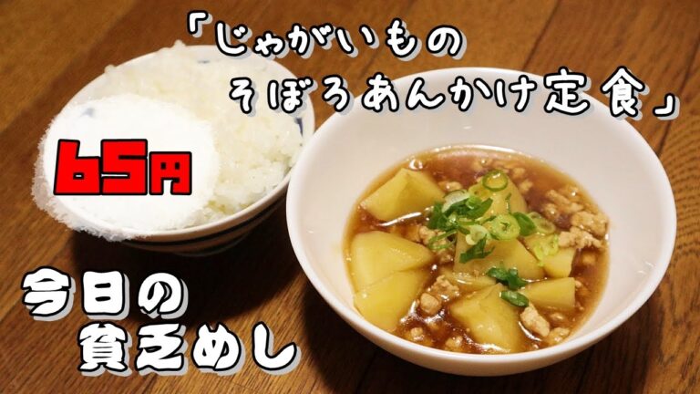 今日の貧乏めし　じゃがいものそぼろあんかけ定食　65円　【貧乏飯、貧乏料理レシピ】