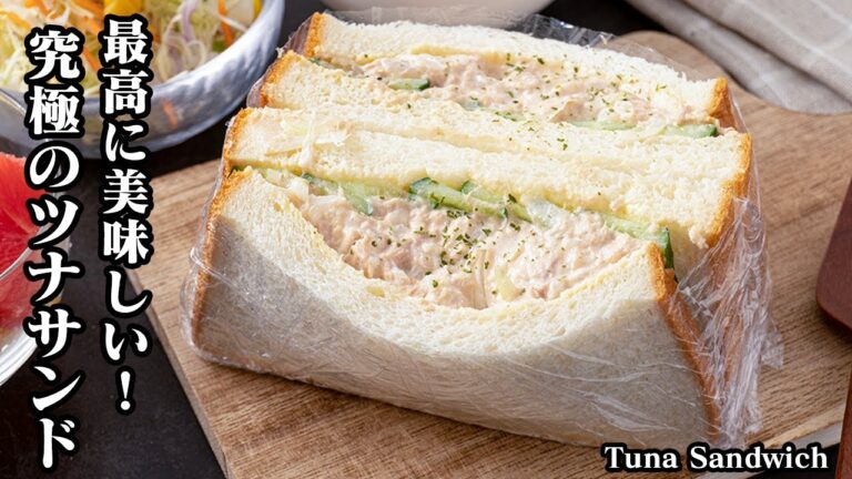 ツナサンドの作り方☆王道のツナサンドを最高に美味しく仕上げるコツをご紹介♪隠し味で旨さ倍増！やみつきになるツナサンドです☆-How to make Tuna Sandwich-【料理研究家ゆかり】