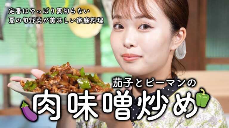 定番おかずがやっぱり美味しい！茄子とピーマンの肉味噌炒め【夏野菜】