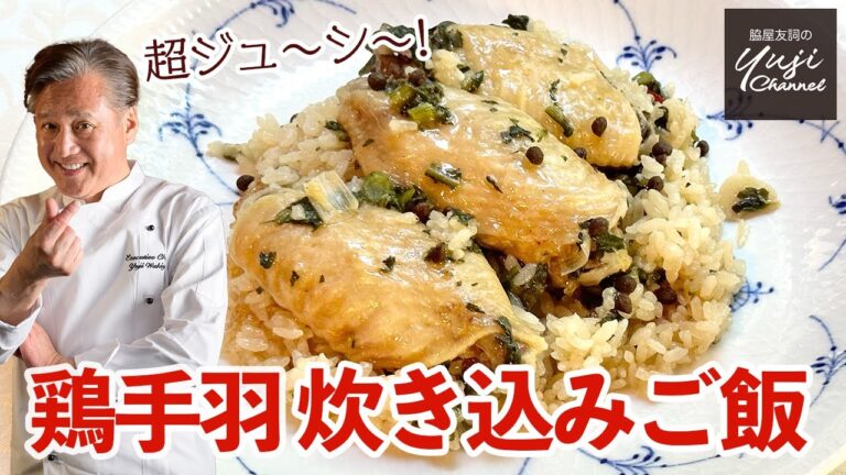 ジューシー鶏手羽でメインディッシュになる炊き込みご飯／ワンパク飯／Oyster sauce flavored Chicken Rice