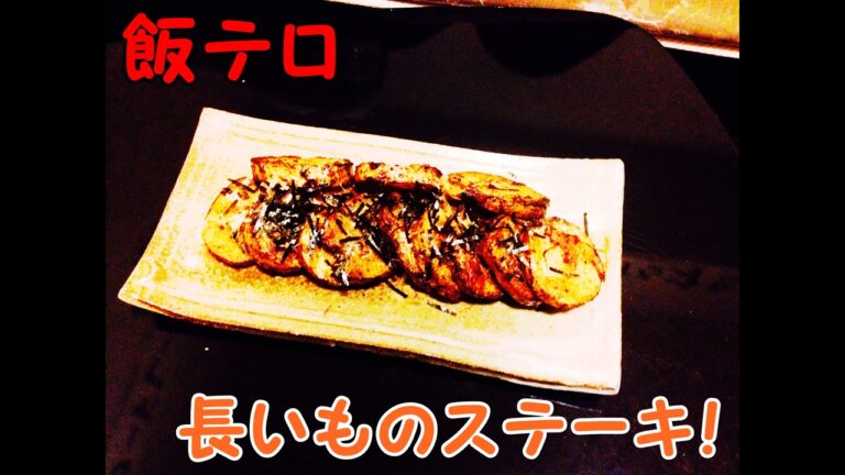 【飯テロ】長いものステーキを作る！