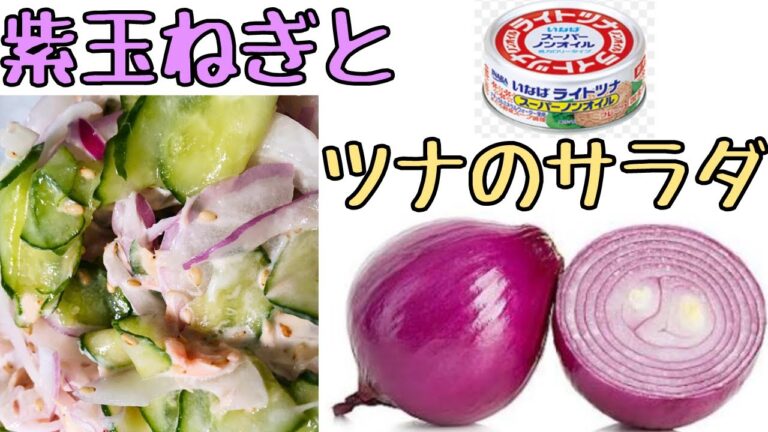 【紫玉ねぎとツナのサラダ】簡単で美味しい｜血液サラサラ