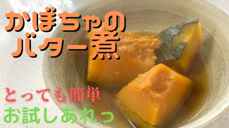 【クッキング】かぼちゃのバター煮