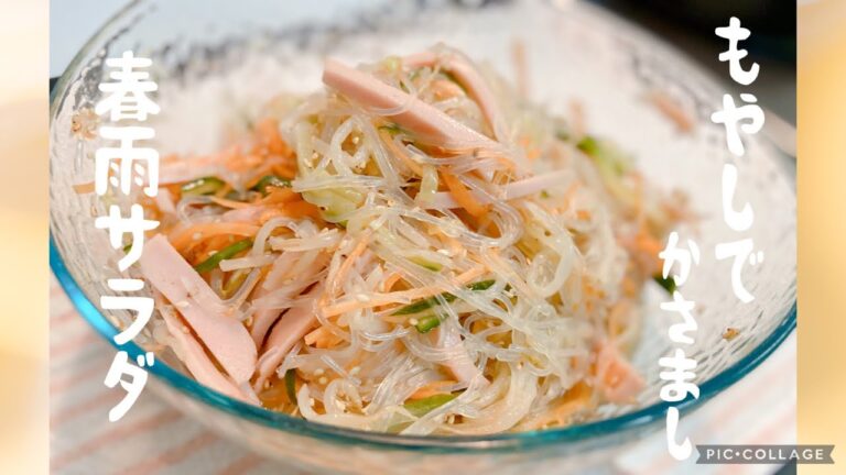 《ダイエット》もやしでかさまし春雨サラダ　節約レシピ　おかずのもう一品にも