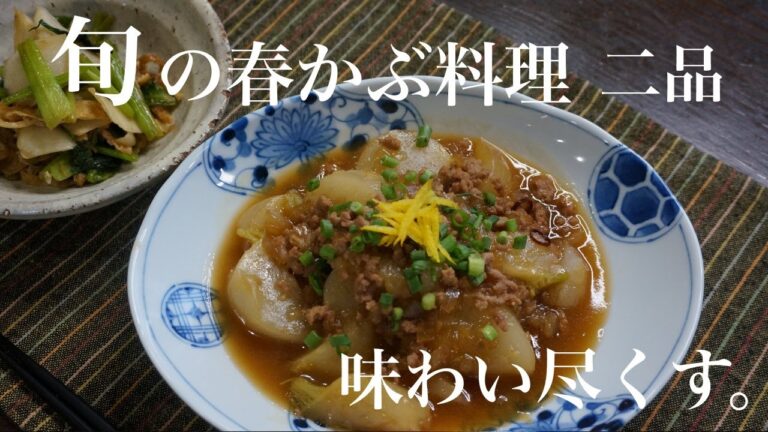 旬の春かぶを味わい尽くす！『かぶのそぼろ煮ときんぴら』の作り方