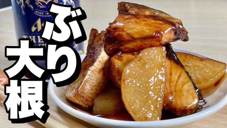 和食の定番レシピ！フライパンでパパッと簡単！ぶり大根の美味しい作り方【cooking(料理)】