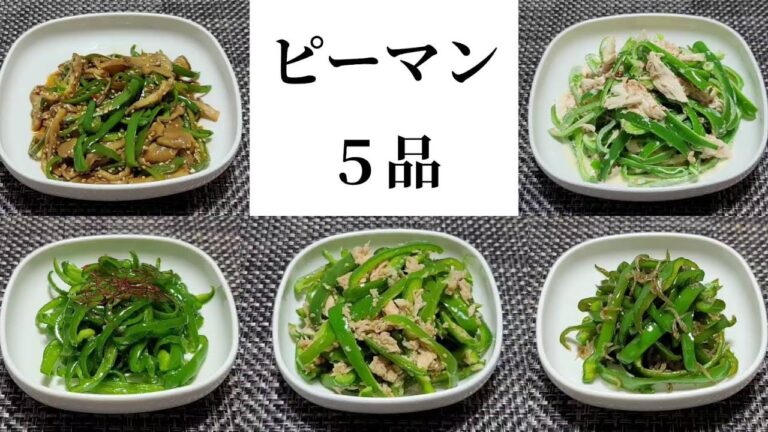 【レンジで簡単】【作り置き】ピーマンレシピ①５品