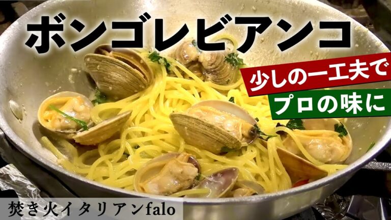 少しの工夫でプロの味に！ボンゴレビアンコ｜ミシュランビブグルマン掲載店「焚き火イタリアンファロ」樫村シェフから学ぶ、旬のアサリを使ったパスタ